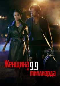 Женщина на 9,9 миллиарда 2019 скачать торрент