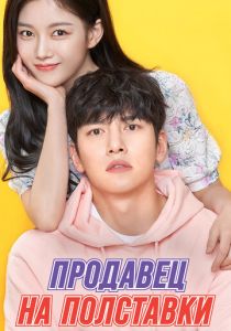 Продавец на полставки 2020 скачать торрентом