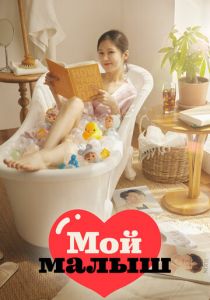 Мой малыш 2020 скачать торрентом