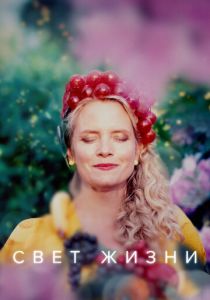 Свет жизни 2022 скачать торрент