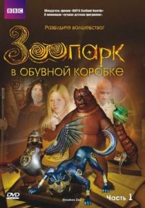 Зоопарк в обувной коробке 2004 скачать торрент