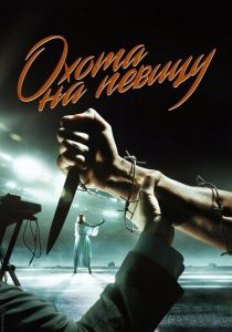 Охота на певицу 2019 скачать торрент