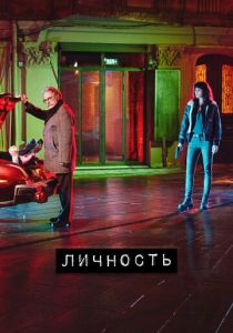 Личность 2018 скачать торрент