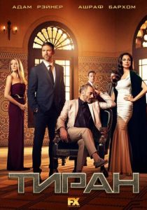 Тиран 2014 скачать торрентом