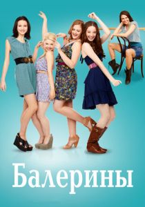 Балерины 2012 скачать торрент