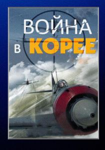 Война в Корее 2012 скачать торрент