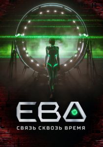 Ева. Связь сквозь время 2023 скачать торрент