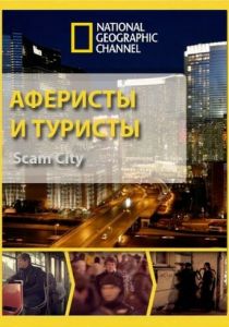 Аферисты и туристы 2012 скачать торрент