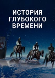 История глубокого времени 2016 скачать торрент