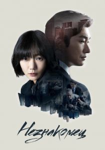 Незнакомец 2017 скачать торрентом