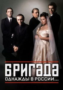 Бригада 2002 скачать торрент