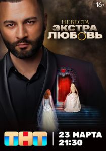 Невеста. Экстра любовь 2024 скачать торрентом