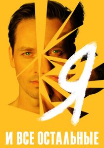 Я и все остальные 2021 скачать торрентом