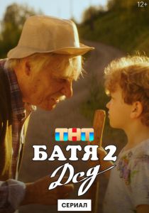 Батя 2. Дед 2025 скачать торрентом