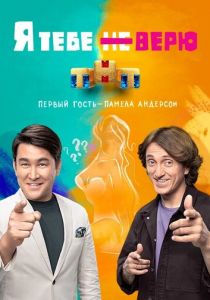 Я тебе не верю 2021 скачать торрентом