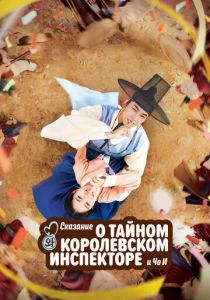 Сказание о тайном королевском инспекторе и Чо-и 2021 скачать торрент