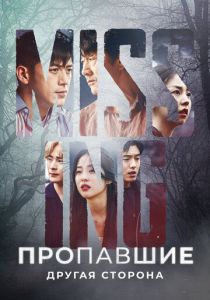 Пропавшие: Другая сторона 2020 скачать торрентом