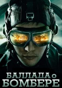 Баллада о бомбере 2011 скачать торрент