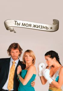 Ты – моя жизнь 2006 скачать торрент