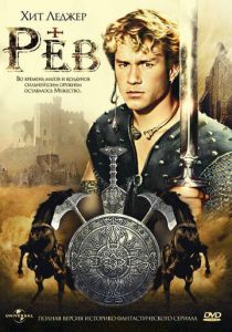 Рев 1997 скачать торрент