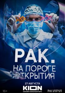 Рак. На пороге открытия 2025 скачать торрент