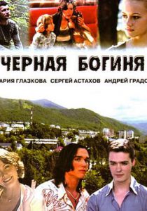 Черная богиня 2005 скачать торрент