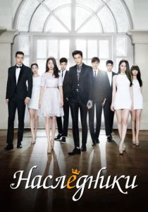 Наследники 2013 скачать торрент