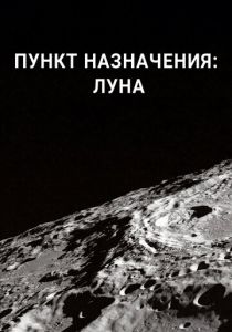 Пункт назначения: Луна 2016 скачать торрент
