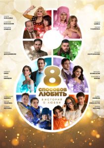 8 способов любить 2021 скачать торрент