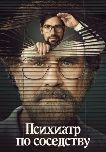 Психиатр по соседству 2021 скачать торрент