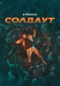 Солдаут 2021 скачать торрентом