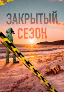 Закрытый сезон 2020 скачать торрентом