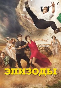 Эпизоды 2011 скачать торрент