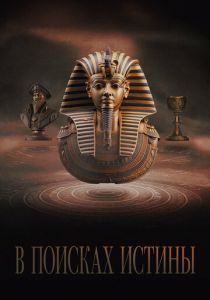 В поисках истины 2022 скачать торрент