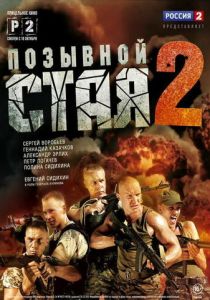 Позывной «Стая» 2 2014 скачать торрентом