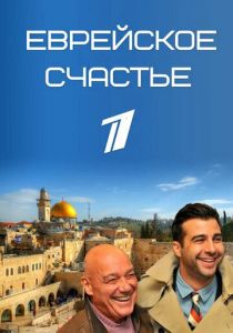 Еврейское счастье 2016 скачать торрент