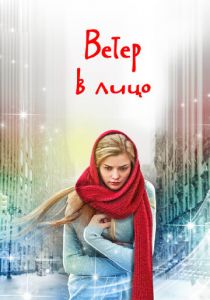 Ветер в лицо 2014 скачать торрент