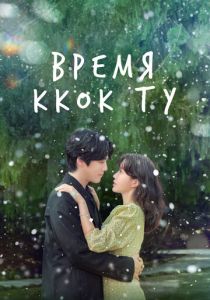 Время Ккок Ту 2023 скачать торрент