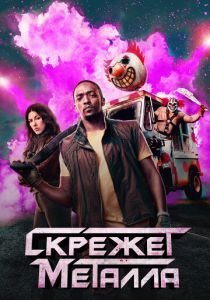 Скрежет металла 2023 скачать торрент