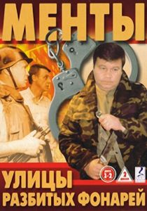 Улицы разбитых фонарей 1997 скачать торрент