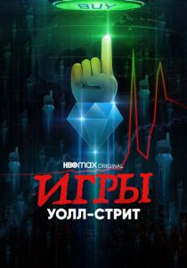 Игры Уолл-стрит 2022 скачать торрент