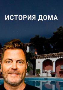 История дома 2020 скачать торрент