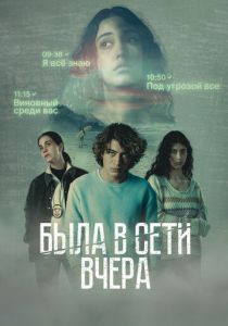 Была в сети вчера 2022 скачать торрентом