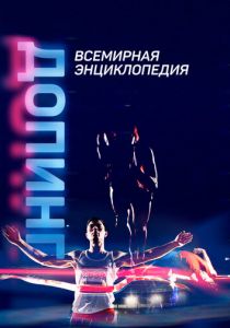 Допинг. Всемирная энциклопедия 2021 скачать торрент