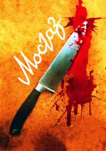 Мосгаз 2012 скачать торрент