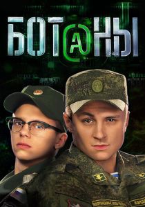 Ботаны 2015 скачать торрент