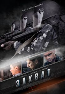 Захват 2015 скачать торрентом