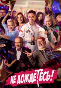 Не дождётесь 2022 скачать торрент