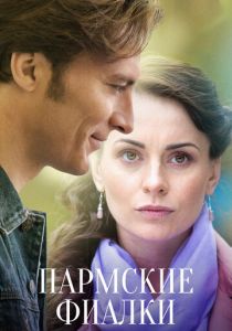 Пармские фиалки 2017 скачать торрентом