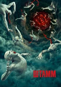 Штамм 2014 скачать торрент